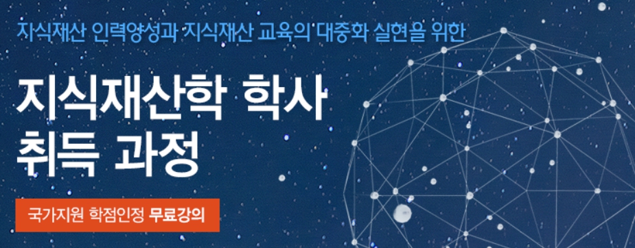 특허청 국제지식재산연수원, 2022년 2학기 지식재산 학점은행제 수강생 선착순 모집