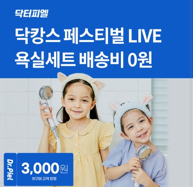 오케이(OK)캐시백 오퀴즈 8월 17일 오전 10시 30분 닥터피엘 닥캉스 욕실세트 관련 문제의 정답은?