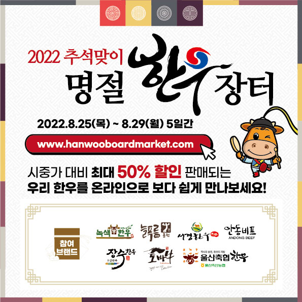 한우자조금관리위원회, 추석 맞아 온라인서 명절한우장터 개최