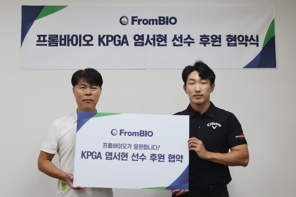 프롬바이오, KPGA 염서현 선수 후원 협약 체결
