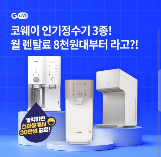오케이(OK)캐시백 오퀴즈, 10월 20일 오후 6시 코웨이 인기정수기 G라이브 관련 문제의 정답은?