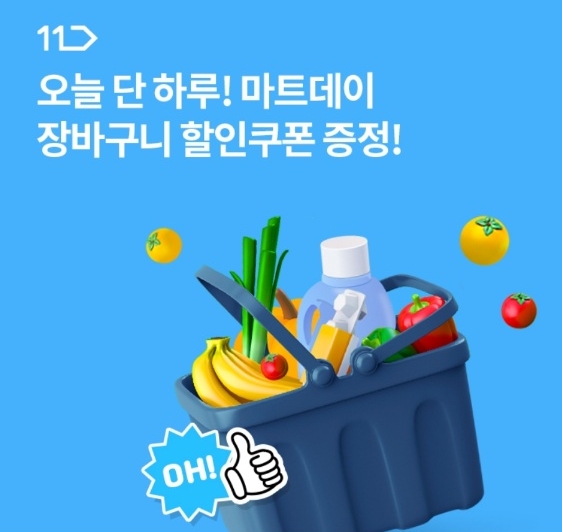 오케이(OK)캐시백 오퀴즈, 26일 오전 11시 단 하루 11번가 마트데이 관련 3회 차 중 2회 문제의 정답은?