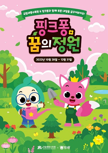 더핑크퐁컴퍼니, 국립세종수목원과 함께 핑크퐁 꿈의 정원 캠페인 전개