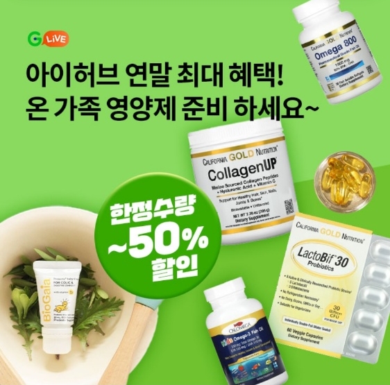 오퀴즈, 22일 오후 8시 아이허브 인기영양제 G라이브 관련 문제의 정답은?