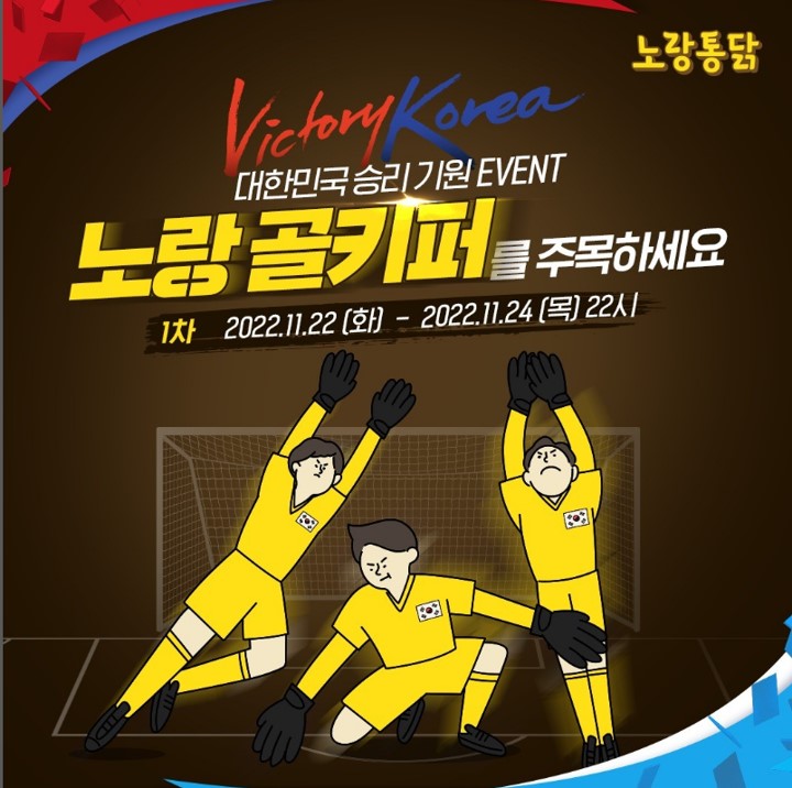 [2022 월드컵] 노랑통닭, 대한민국 승리 기원 노랑 골키퍼 이벤트