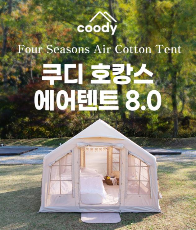 쿠디, 글램핑 감성의 호캉스용 쿠디 에어텐트 8.0 출시