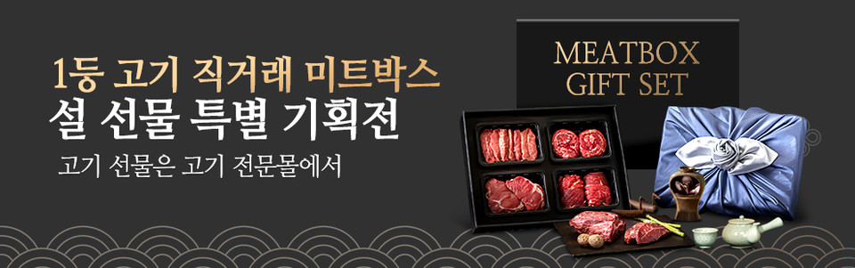 미트박스, 가성비에 집중한 설 선물 특별 기획전 전개