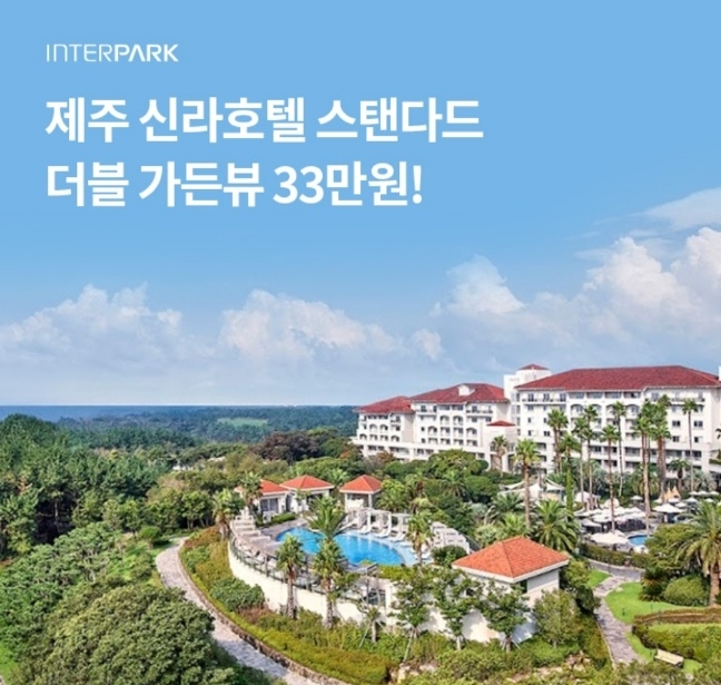 오퀴즈, 19일 오전 10시 인터파크 제주5성급 특급호텔 호캉스 중문단지 룸온리 신라호텔 더블 가든뷰 관련 문제의 정답은?