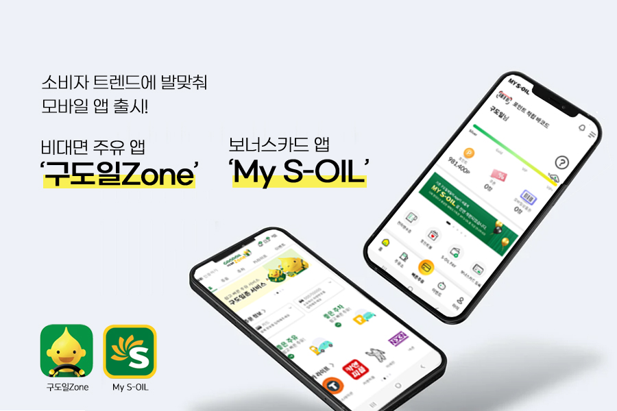에쓰오일, 비대면 주유 앱 구도일 Zone 출시