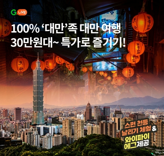 오케이(OK)캐시백 오퀴즈 30일 오후 10시 대만여행 G라이브 관련 문제의 정답은?