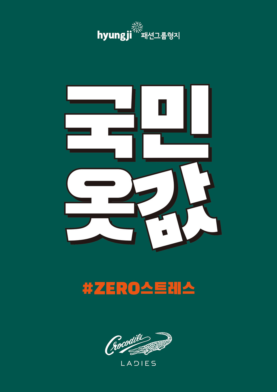 형지 크로커다일레이디, 국민옷값 캠페인 펼쳐
