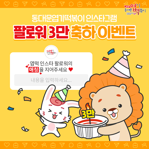 동대문엽기떡볶이, 인스타그램 팔로워 3만명 돌파… 13일까지 감사 이벤트 진행