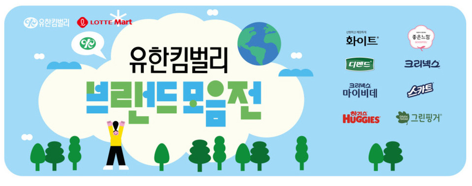 유한킴벌리, 9월 13일까지 롯데마트 롯데슈퍼와 온·오프라인 최대 50% 할인 이벤트 진행