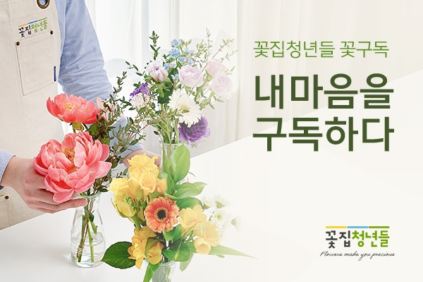 꽃집청년들, 내 마음을 구독하다 꽃 정기구독서비스 론칭