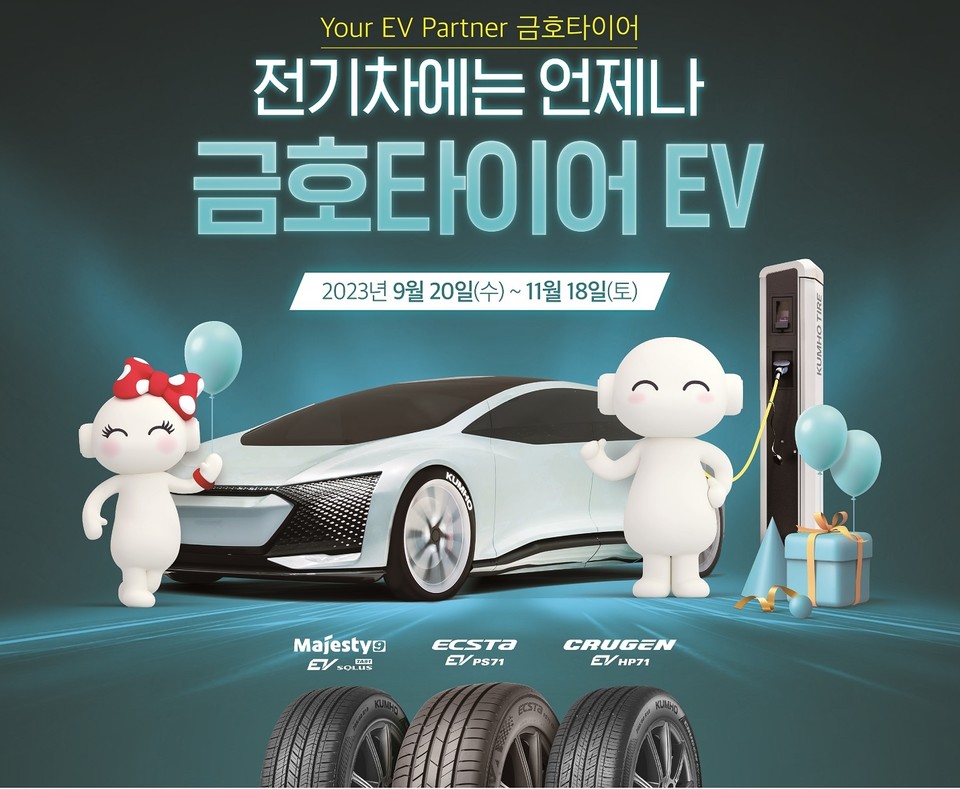 금호타이어, 가을맞이 구매고객 사은 이벤트 실시