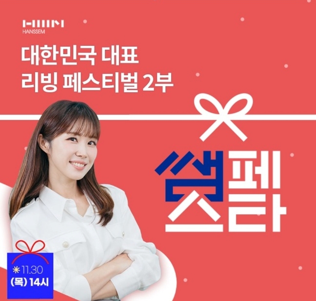 오케이(OK)캐시백 오퀴즈의 11월 30일 오후 2시 현재 한샘 인테리어 연말 최대 혜택 관련 문제의 정답은?
