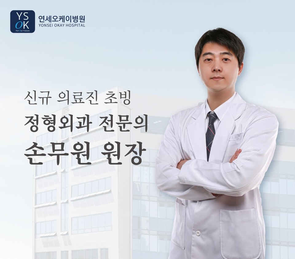 연세오케이병원, 정형외과 전문의 손무원 원장 초빙