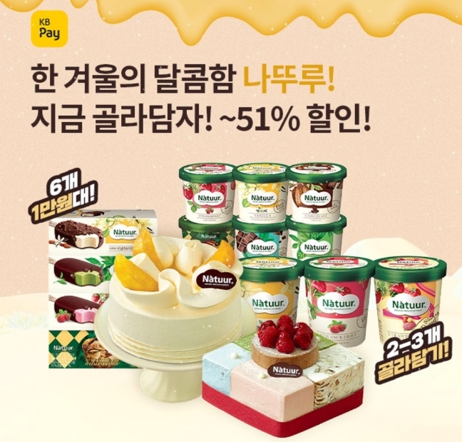 오케이(OK)캐시백 오퀴즈의 12월 19일 오전 11시 현재 나뚜루 아이스크림 파인트 관련 문제의 정답은?