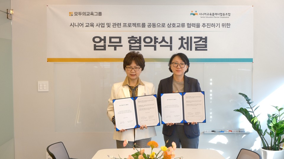 모두의교육그룹-시니어교육플래너협동조합, 시니어 교육 콘텐츠 개발 위한 업무협약 체결  