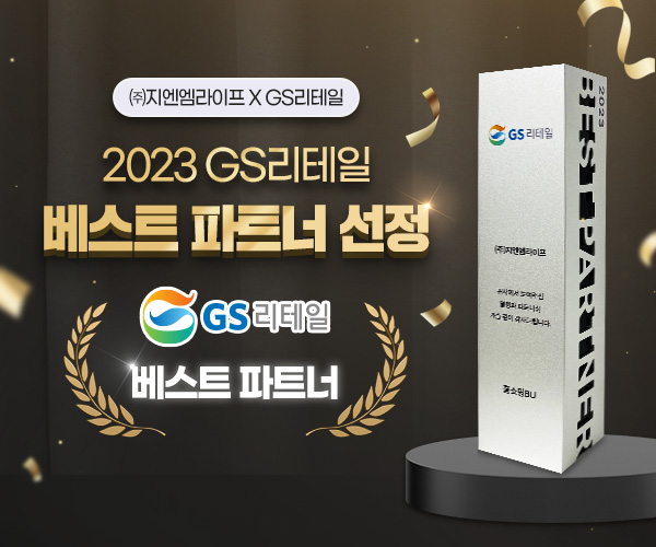 지엔엠라이프, GS리테일 베스트 파트너상 3번째 수상