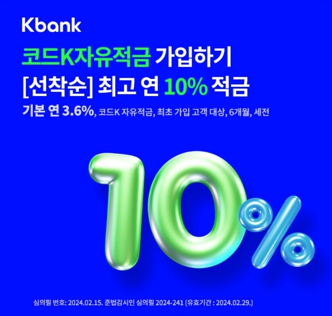오케이(OK)캐시백 오퀴즈의 2월 20일 오후 4시 현재 K뱅크 코드 K자유적금 관련 총 3회 중 1회 차 문제의 정답은?