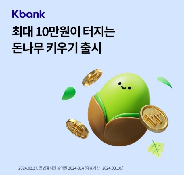 오케이(OK)캐시백 오퀴즈의 3월 5일 오후 5시 현재 K뱅크 돈나무 키우기 관련 총 3회 중 1회 차 문제의 정답은?