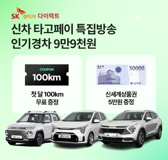 오케이(OK)캐시백 오퀴즈의 3월 21일 오후 7시 현재 SK렌터카 다이렉트 신차 타고페이 관련 문제의 정답은?