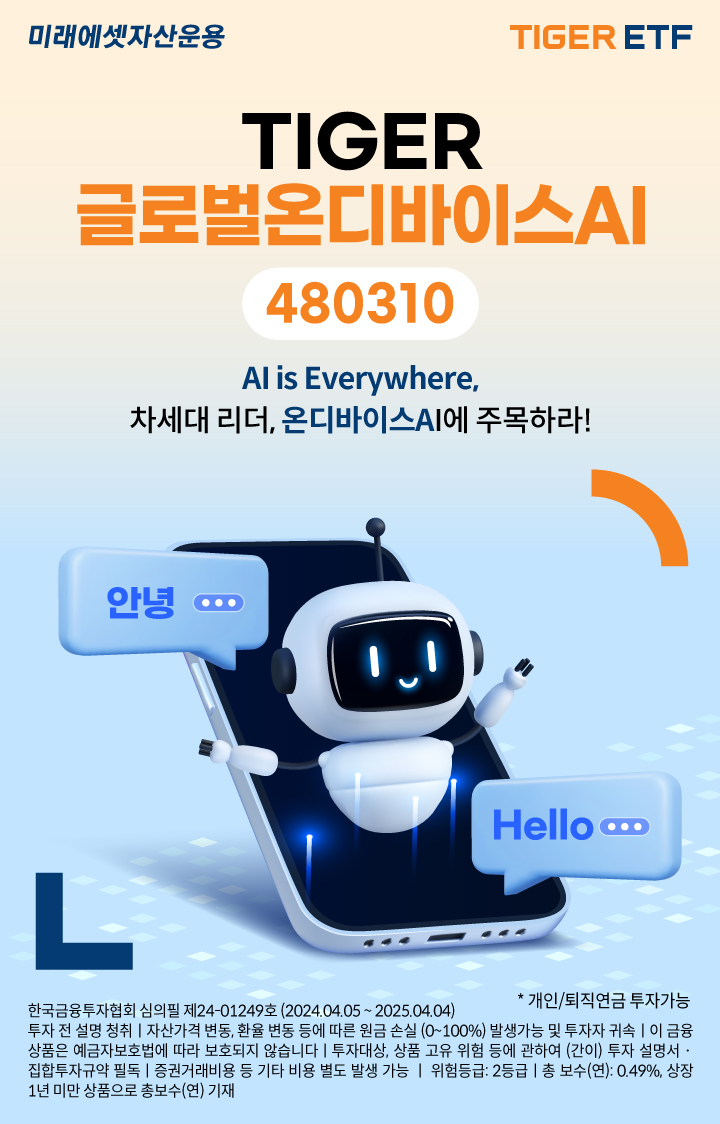미래에셋운용, 타이거 글로벌온디바이스AI ETF 신규 상장