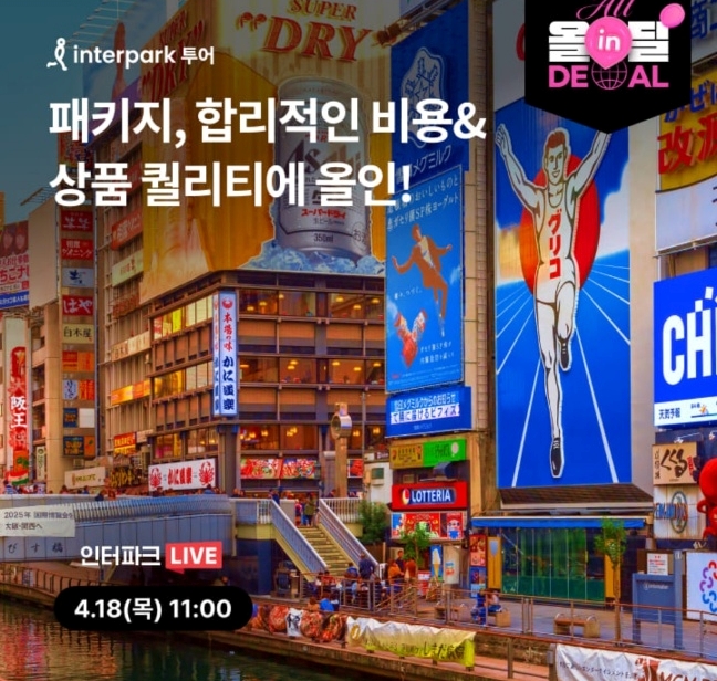 오케이(OK)캐시백 오퀴즈의 4월 18일 오전 11시 현재 인터파크 패키지여행 최상의선택 올in딜 관련 등 문제들의 정답은?