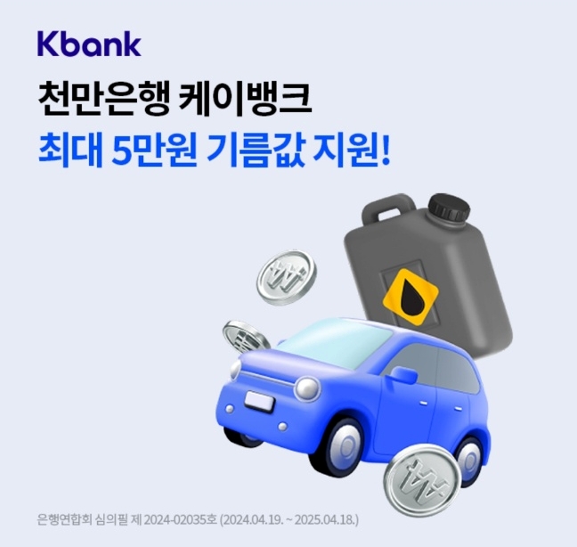 오케이(OK)캐시백 오퀴즈의 4월 25일 오후 2시 현재 K bank 케이뱅크 기름값 지원 관련 총 3회 중 1회 차 문제의 정답은?