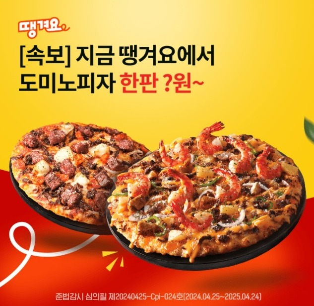 오케이(OK)캐시백 오퀴즈의 4월 27일 오전 10시 30분 현재 땡겨요 도미노피자 관련 문제의 정답은?