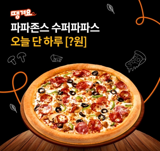 오케이(OK)캐시백 오퀴즈의 5월 11일 오전 10시 현재 땡겨요 파파존스 수퍼파파스 관련 문제의 정답은?