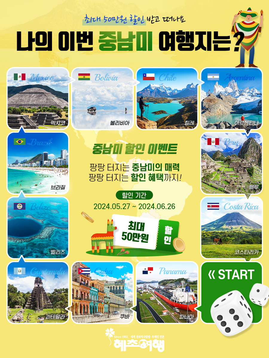 혜초여행, 중남미 여행 최대 50만원 할인 이벤트 진행