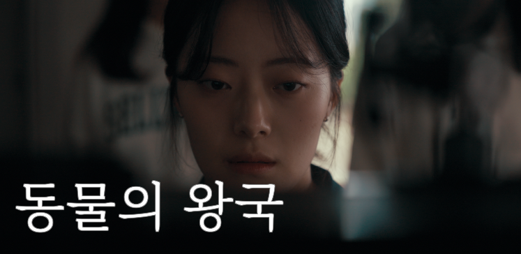 그룹티아이&호들관 제작 웹드라마 동물의왕국 공개