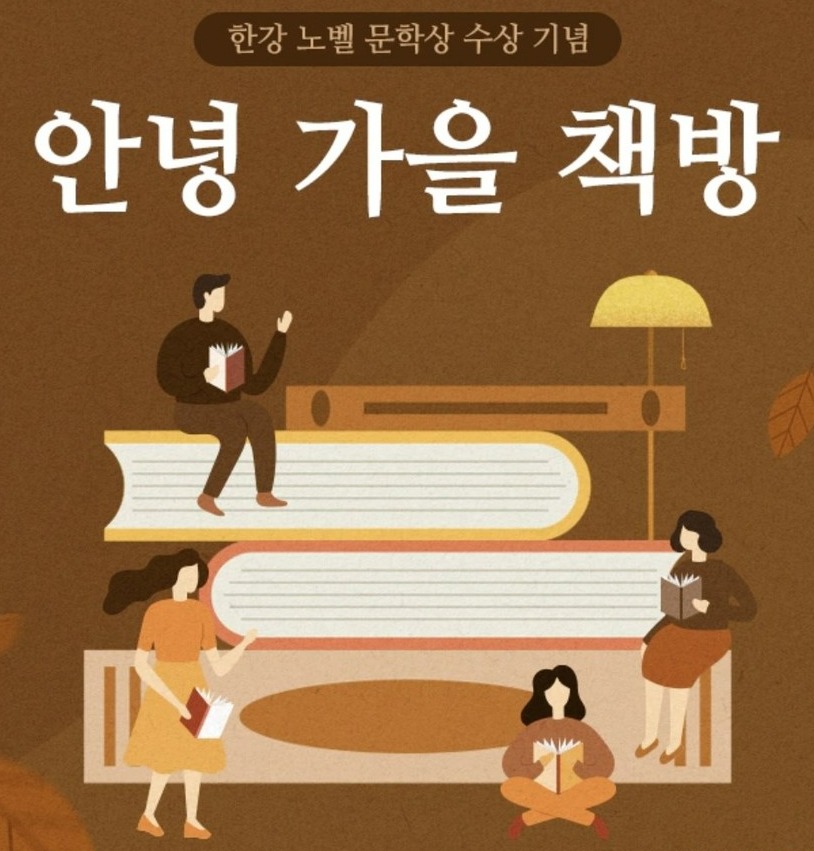 SSG닷컴, 한강 작가 노벨문학상 수상에 안녕 가을 책방 기획전 실시