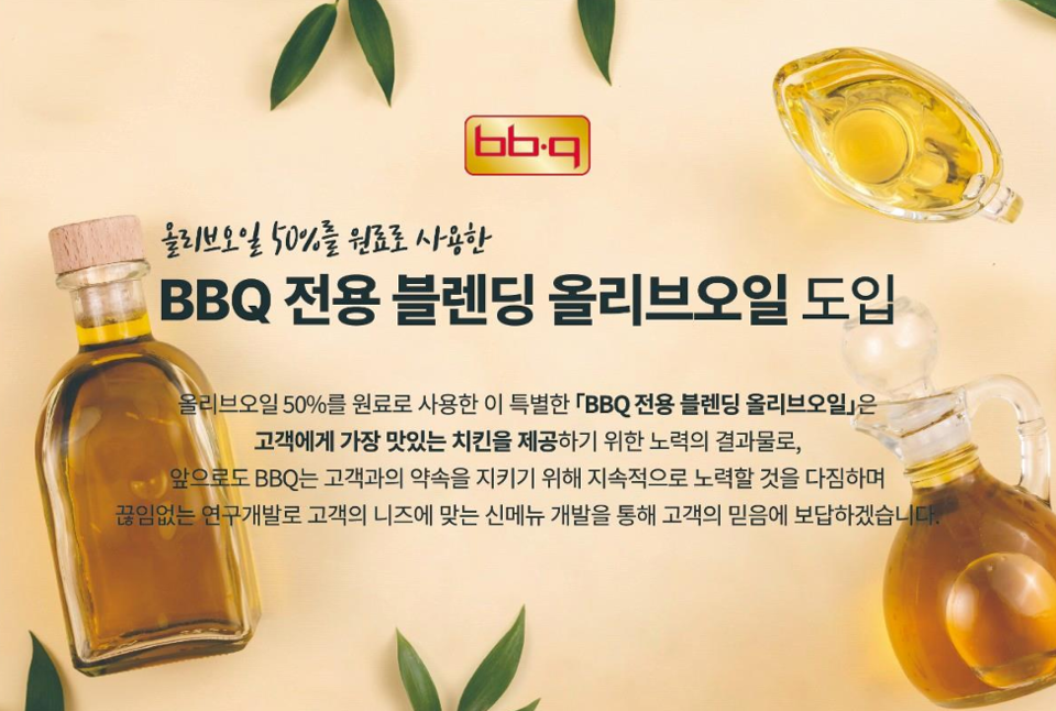 가격 폭등에도 BBQ가 올리브유를 놓지 못하는 이유