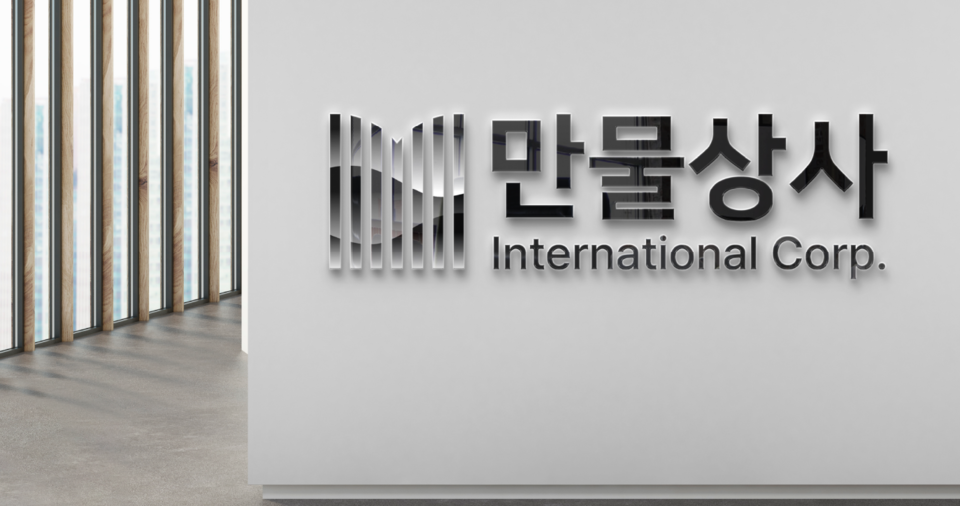 만물상사, 가설재 쇼핑의 번거로움을 해결하기 위해 Total Ready Kit 도입