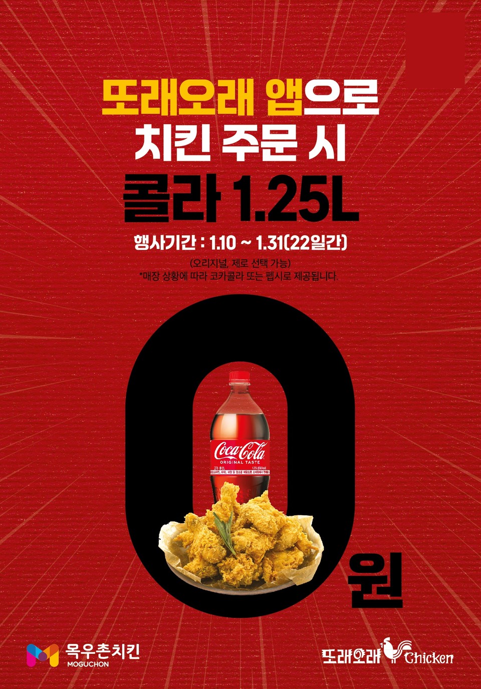 농협목우촌 치킨브랜드 또래오래, 자사앱 단독 콜라(1.25ℓ) 무료 증정 행사 마련