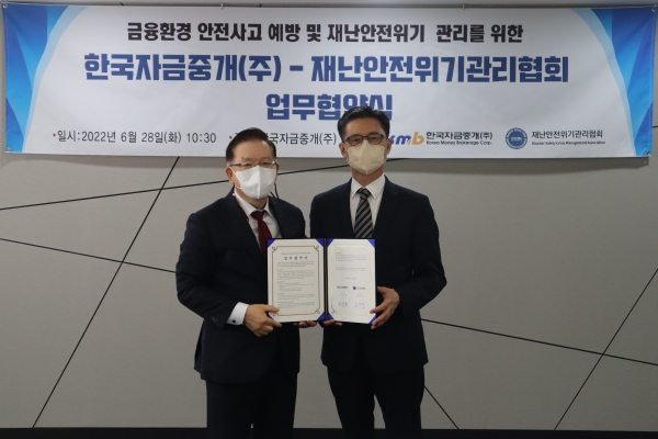 재난안전위기관리협회∙한국자금중개, 금융사고 예방과 위기관리 지원 업무협약