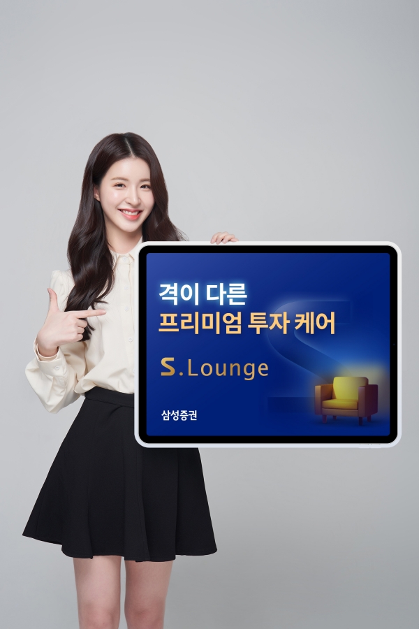 삼성증권, 무료 맞춤형 토탈케어 서비스 S. Lounge 오픈