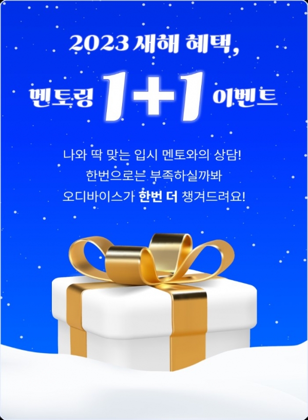 1:1 대학생 멘토링 오디바이스, 신학기 1+1 이벤트