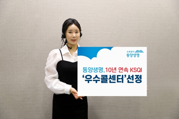 동양생명, 10년 연속 KSQI 우수콜센터 선정