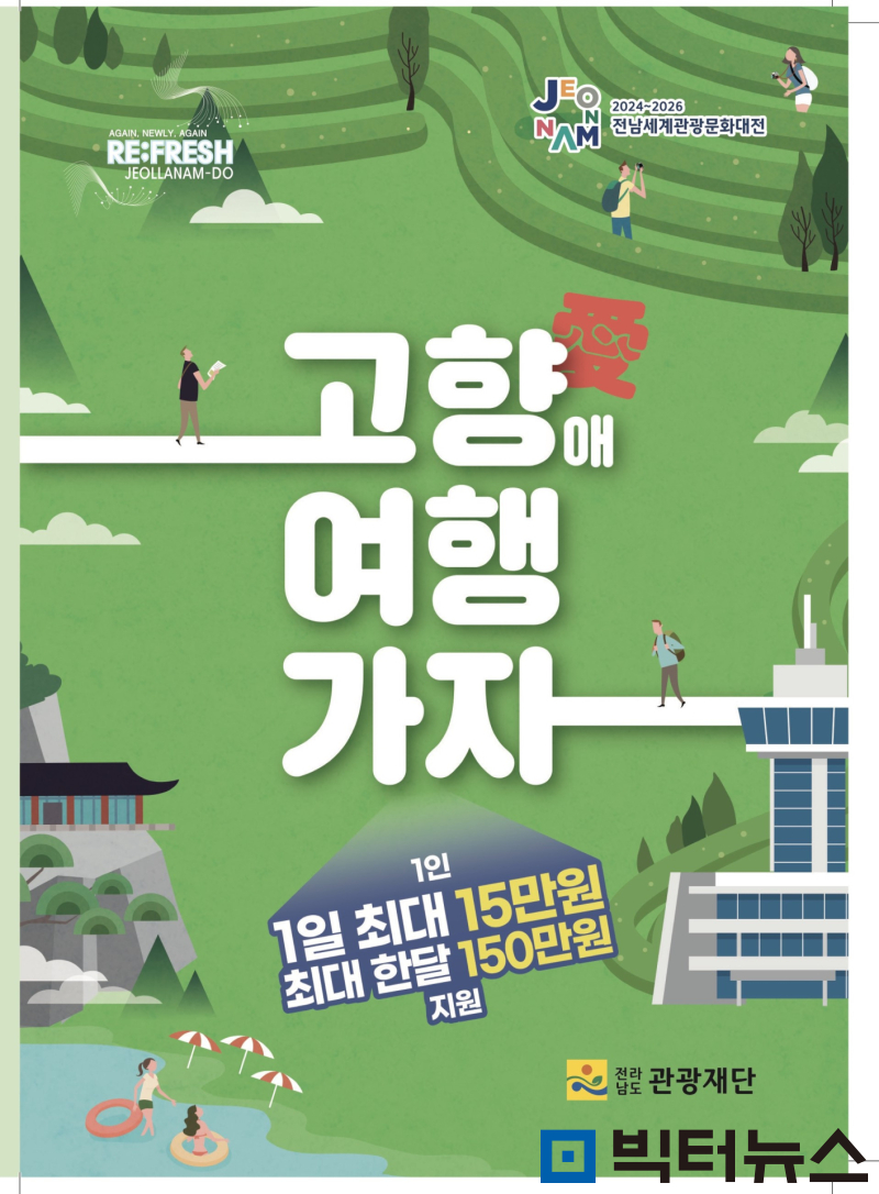 전남도, 출향인 대상 ‘고향애 여행가자’ 운영
