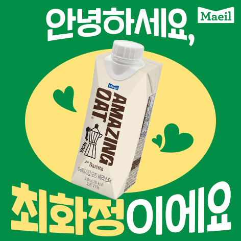어메이징 오트,  유튜브 ‘안녕하세요 최화정이예요와 콜라보