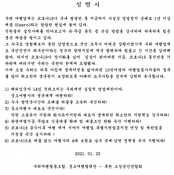 더 못 버틴다 여행업계 릴레이 시위로 궐기