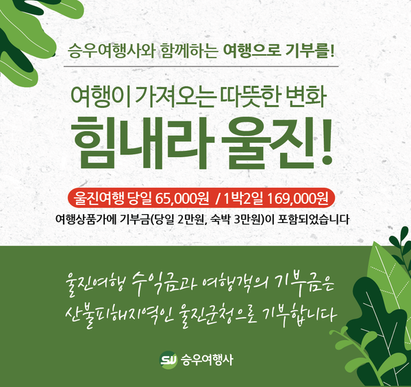 승우여행사와 떠나는 기부여행 힘내라 울진!