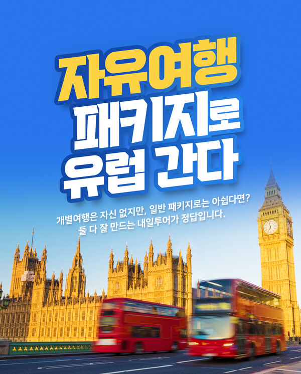 내일투어, 패키지+자유여행 장점만 모아 특별한 패키지 론칭
