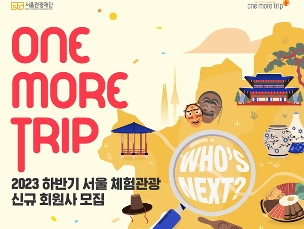 원모어트립 2023 서울 체험관광 콘텐츠 신규 회원사 모집