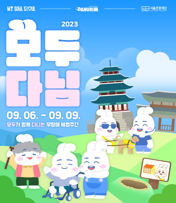 서울에서 모두 다 같이 즐기는 모두다님