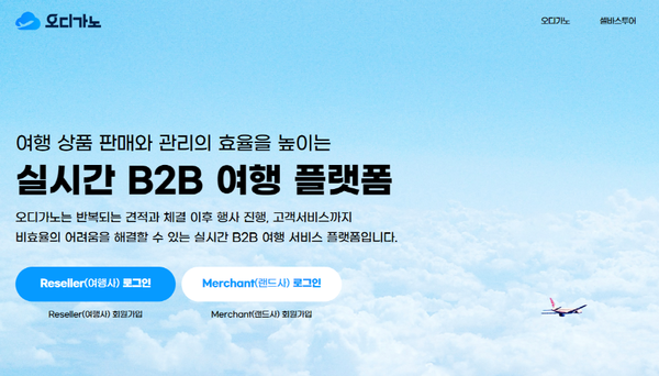 셀바스투어, 실시간 B2B 여행 플랫폼 오디가노 오픈